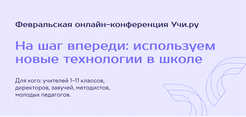 Онлайн-конференция «На шаг впереди: используем новые технологии в школе» на платформе Учи.ру.