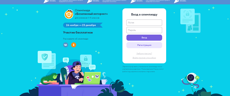 Онлайн-олимпиада «Безопасный интернет».