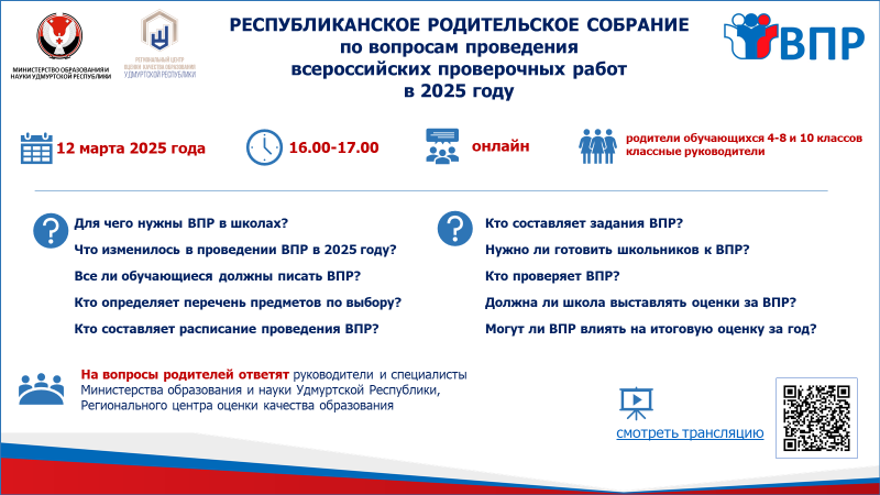 Республиканское родительское онлайн-собрание по вопросам проведения всероссийских проверочных работ в 2025 году.