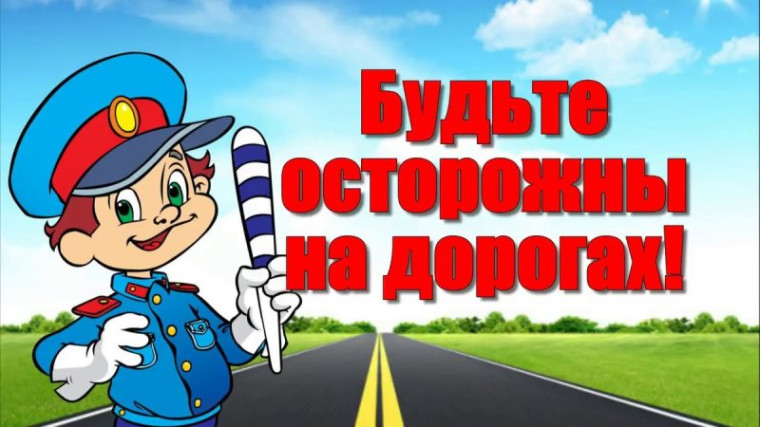 Обращение по безопасности дорожного движения.