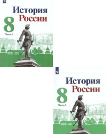 История России. 8 класс. Ч.1,2.