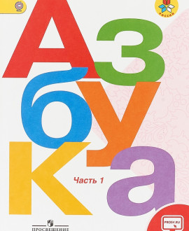 Азбука. 1 класс. В 2-х частях