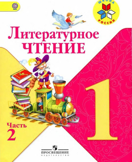 Литературное чтение. 1 класс. В 2-х частях.